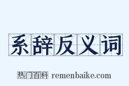 系辞反义词是什么意思的图片